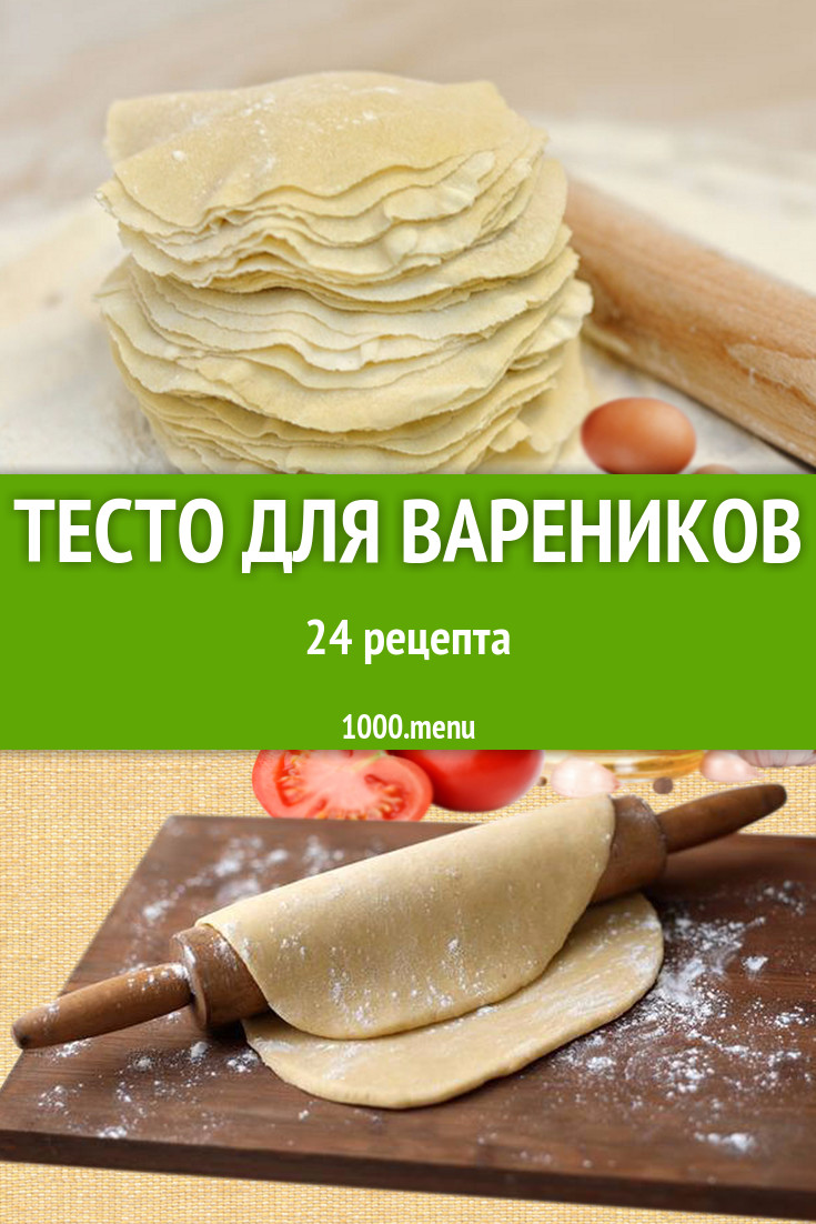 Тесто для вареников в домашних условиях 32 рецепта - 1000.menu