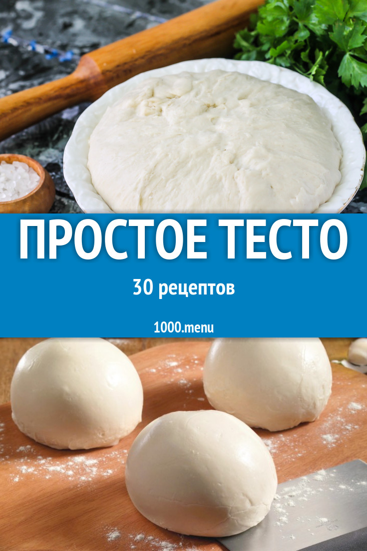 Простое тесто в домашних условиях 31 рецепт - 1000.menu