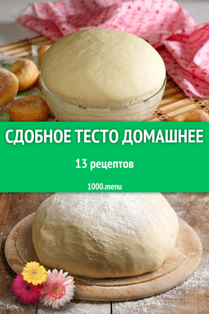 Сдобное тесто домашнее - 39 рецептов приготовления пошагово - 1000.menu