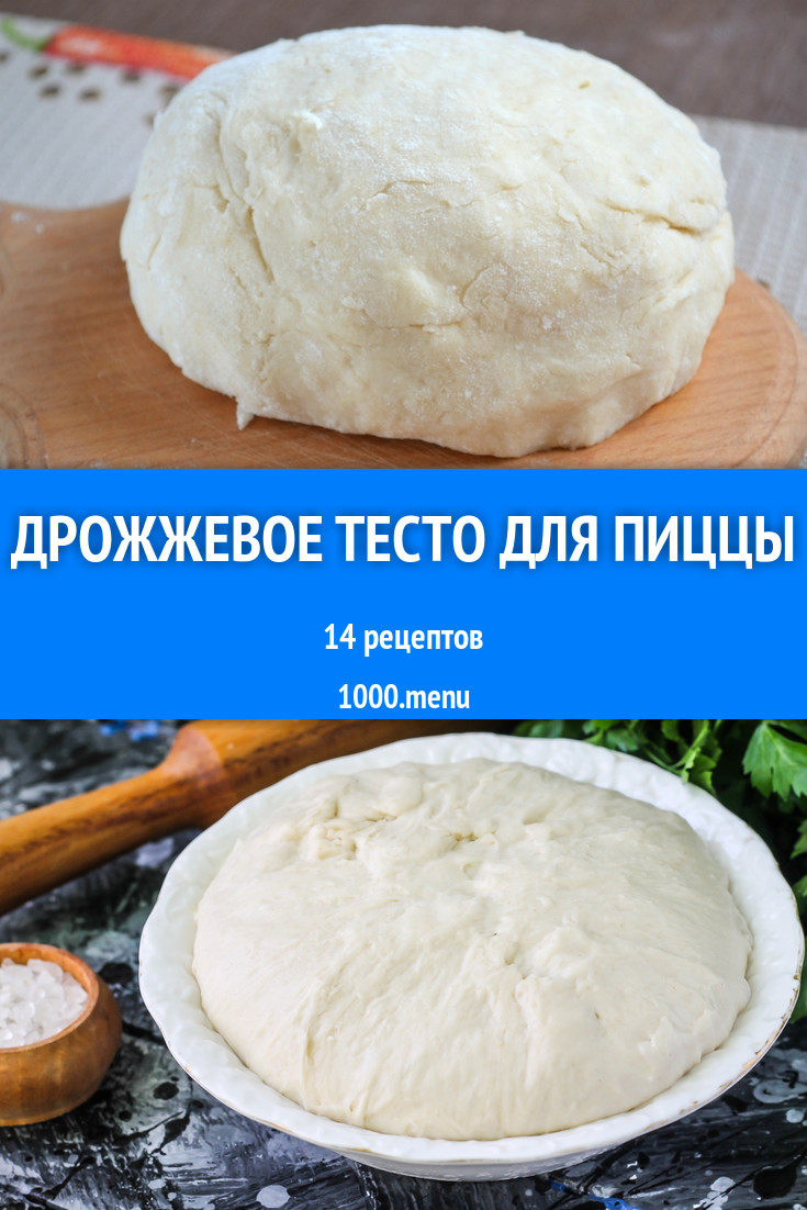 Дрожжевое тесто для пиццы на дрожжах 26 рецептов - 1000.menu