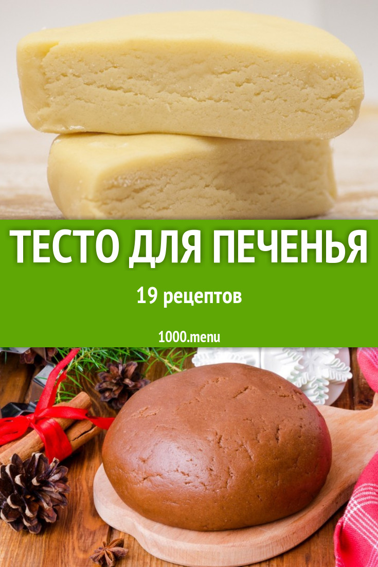 Тесто для печенья в домашних условиях 31 рецепт - 1000.menu