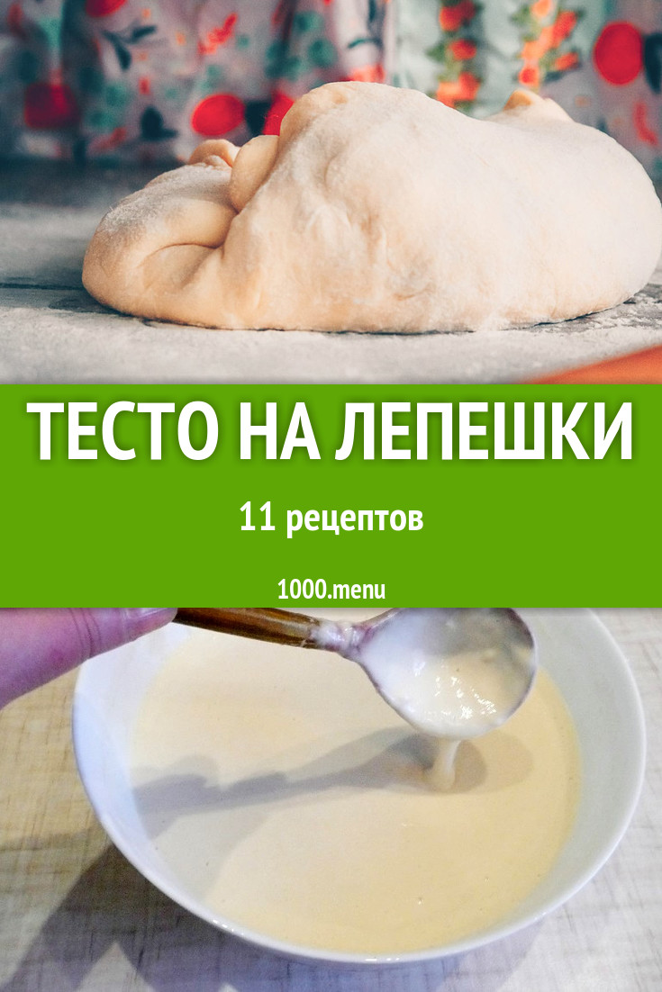 Тесто на лепешки в домашних условиях 12 рецептов - 1000.menu