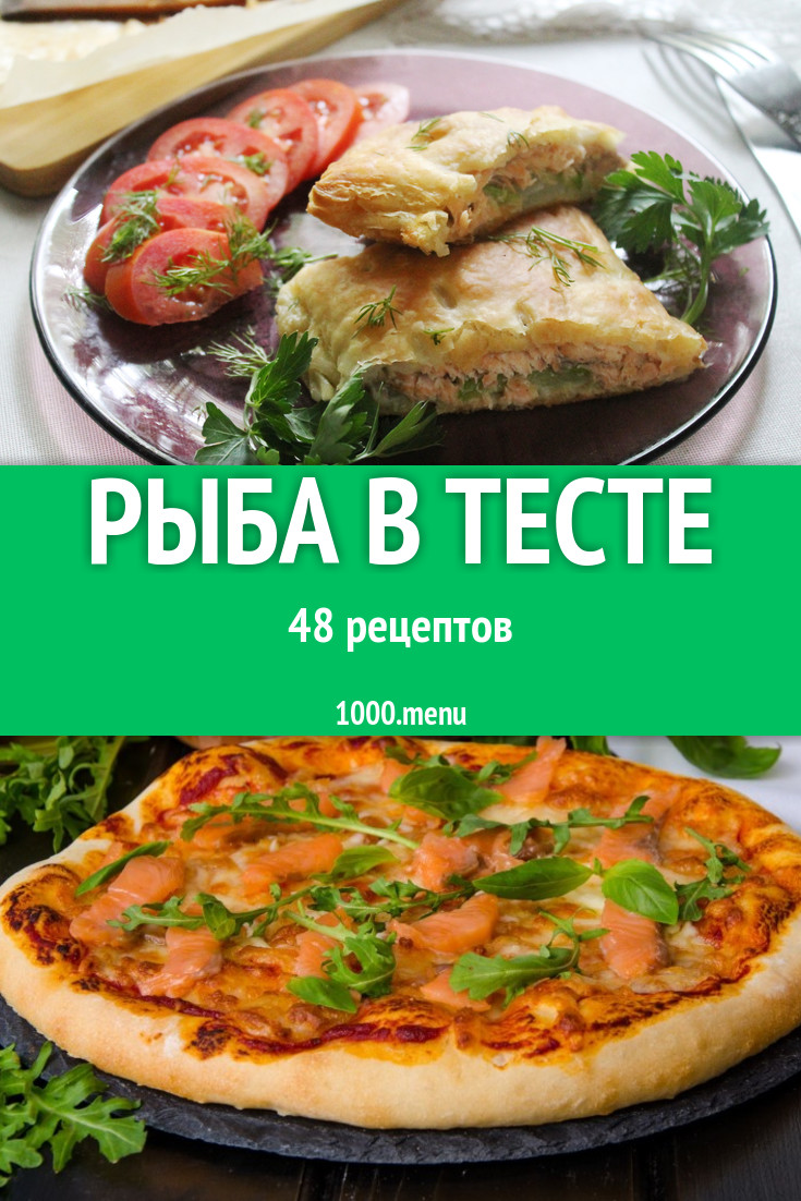 Рыба в тесте - 51 рецепт приготовления пошагово - 1000.menu