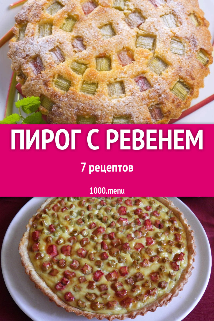 Пирог с ревенем - 10 рецептов приготовления пошагово - 1000.menu