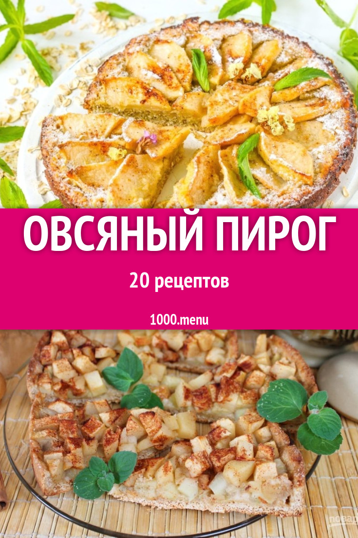 Пирог из овсяных хлопьев 34 рецепта - 1000.menu