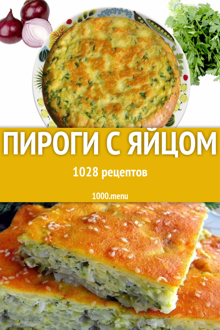 Пирог с яйцом - 1559 рецептов приготовления пошагово - 1000.menu