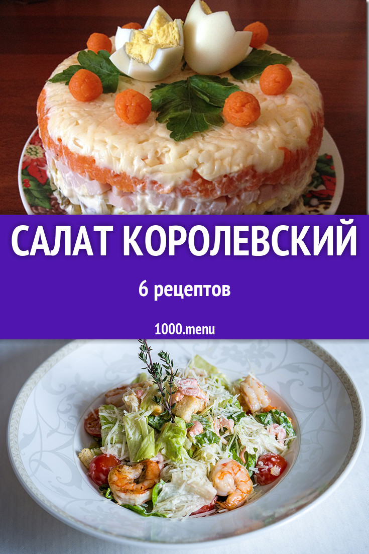 Салат Королевский - 6 рецептов приготовления пошагово - 1000.menu