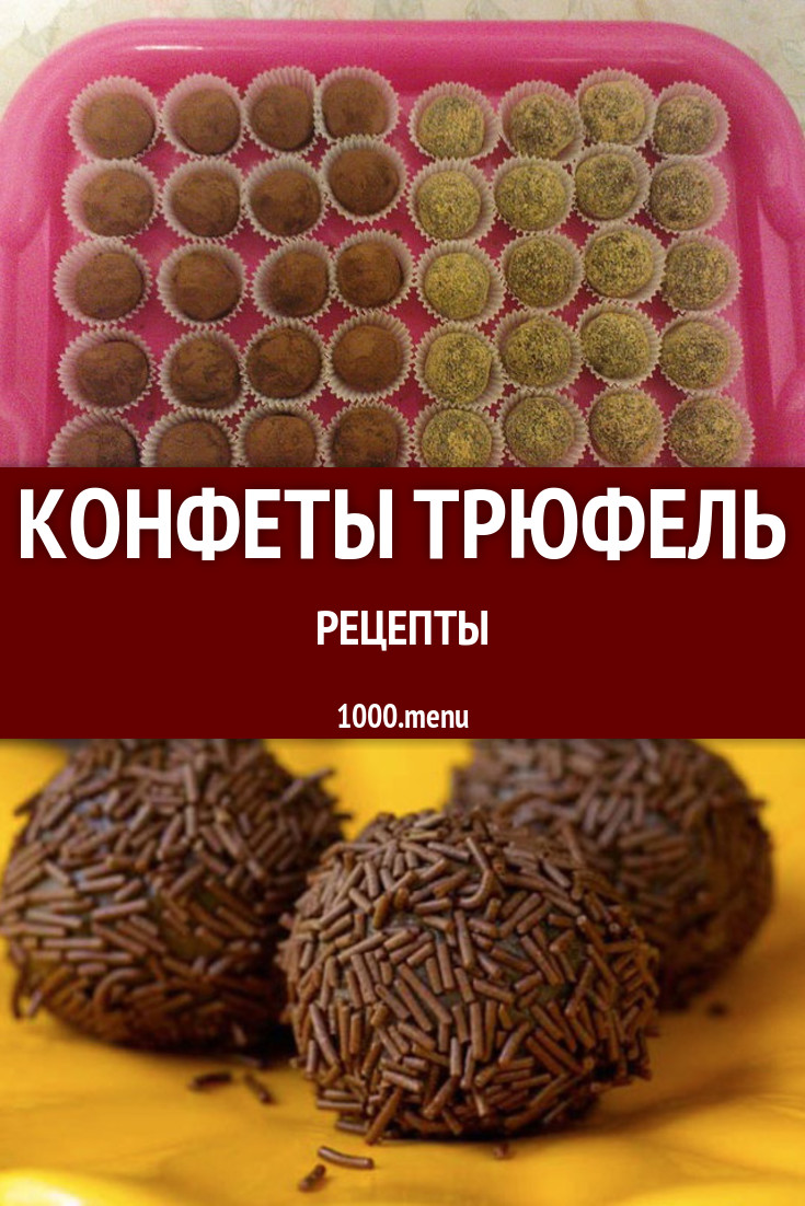 Конфеты Трюфель в домашних условиях 3 рецепта - 1000.menu