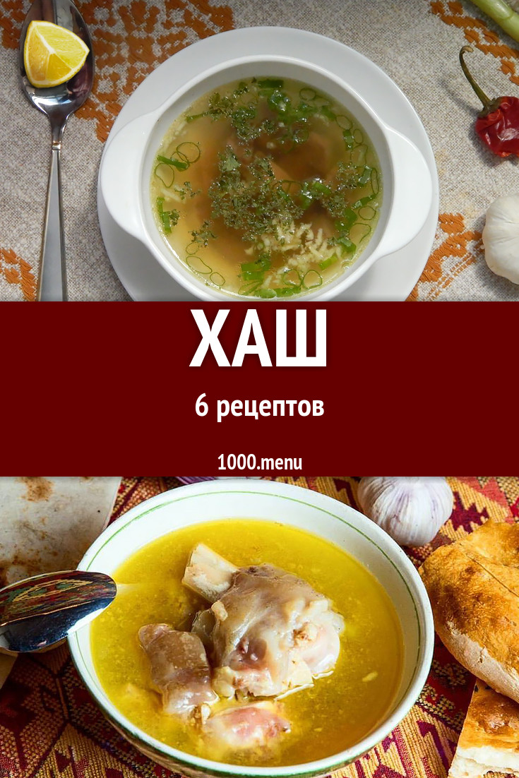 Хаш - 6 рецептов приготовления пошагово - 1000.menu