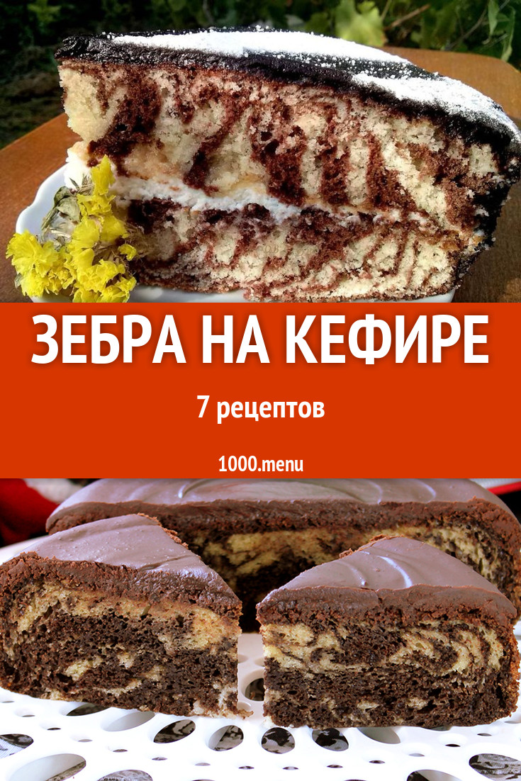 Зебра на кефире - 11 рецептов приготовления пошагово - 1000.menu