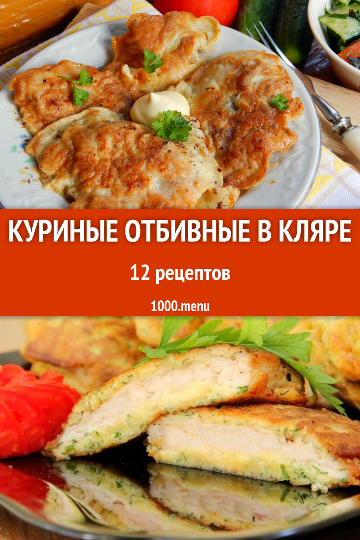 Куриные отбивные в кляре - 13 рецептов приготовления пошагово - 1000.menu