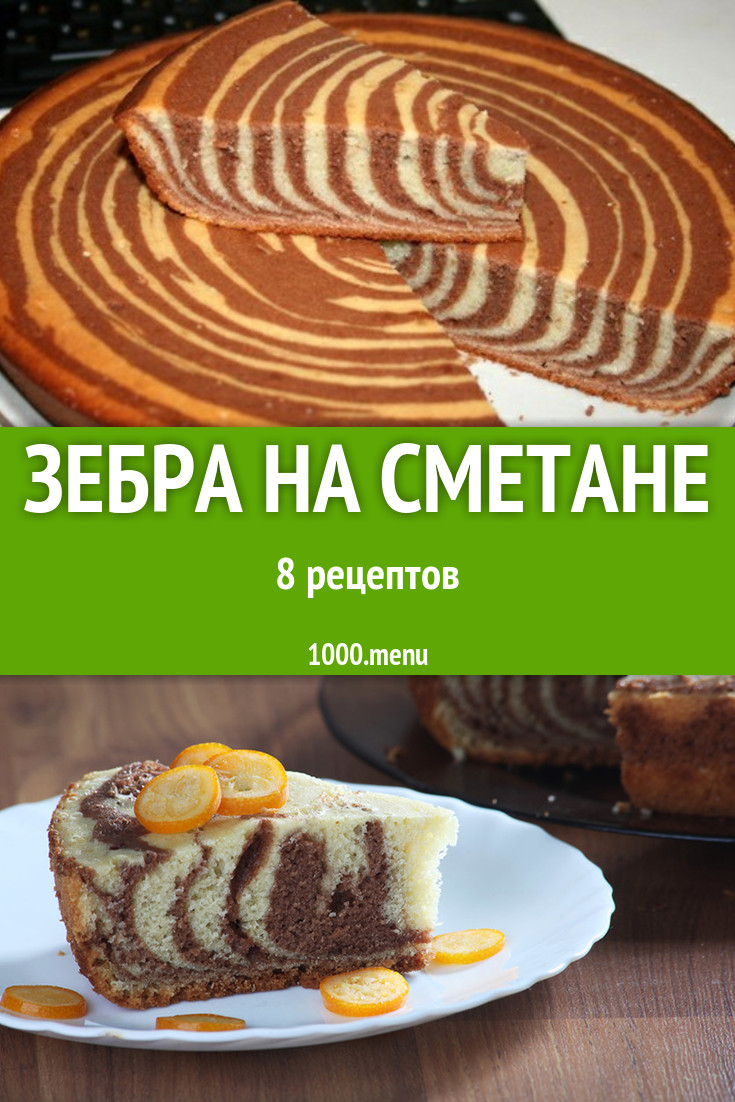 Зебра на сметане - 11 рецептов приготовления пошагово - 1000.menu