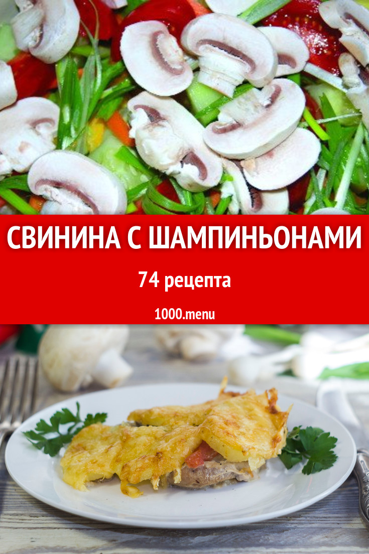 Свинина с шампиньонами - 81 рецепт приготовления пошагово - 1000.menu