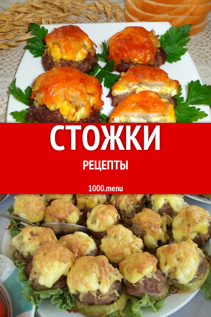 Стожки в духовке из фарша 7 рецептов - 1000.menu