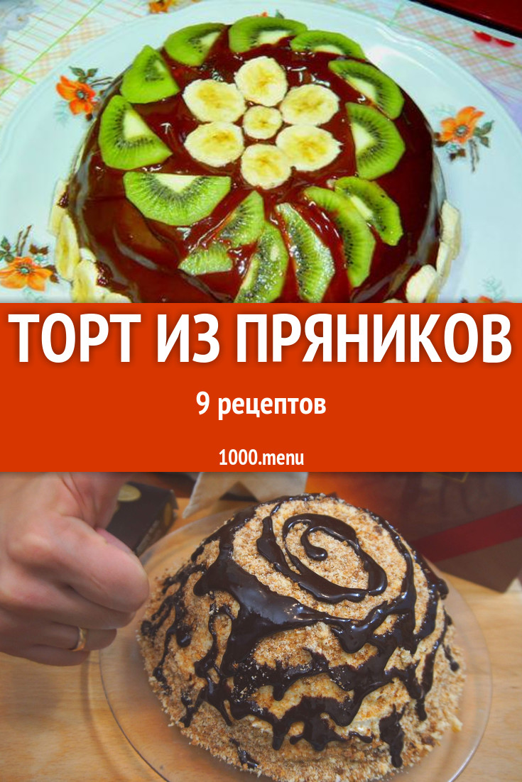 Пряничный торт из пряников - 12 рецептов - 1000.menu