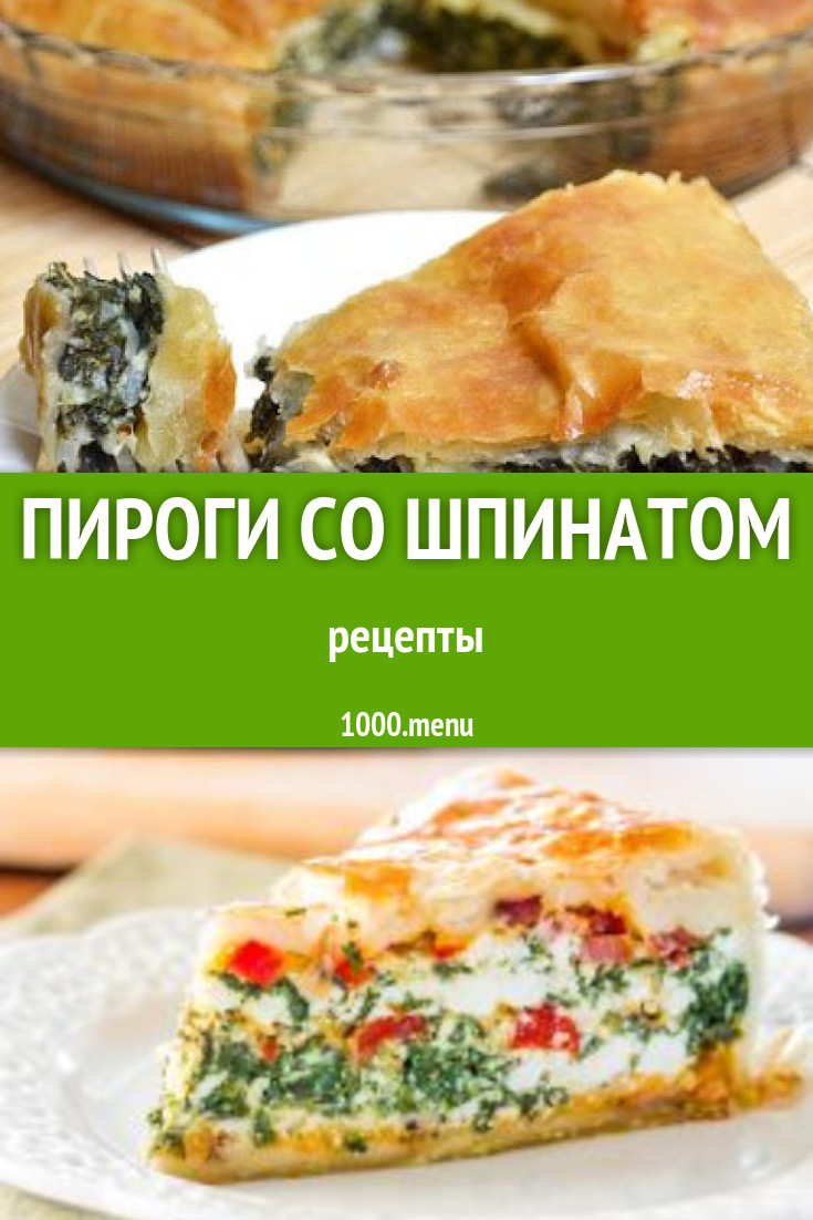 Пирог со шпинатом - 19 рецептов приготовления пошагово - 1000.menu