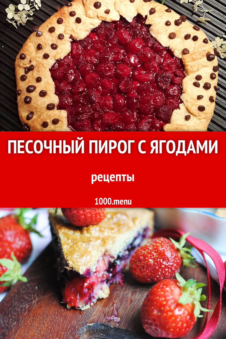 Песочный пирог с ягодами - 65 рецептов приготовления пошагово - 1000.menu