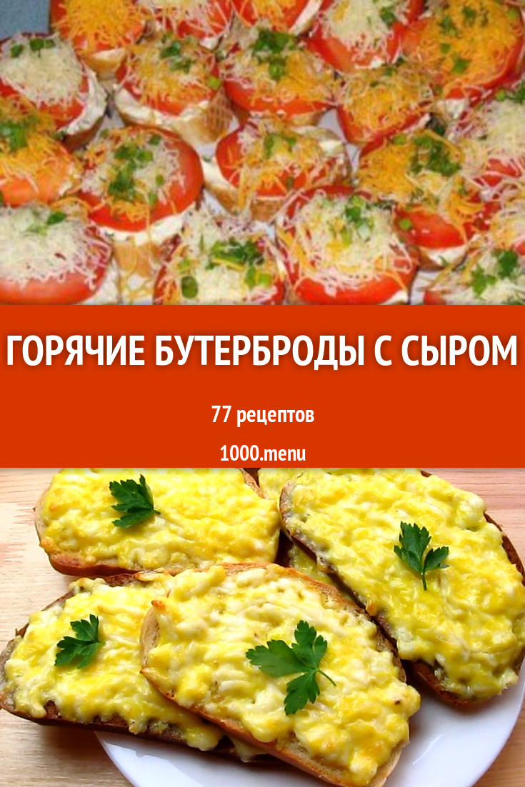 Горячие бутерброды с сыром - 138 рецептов приготовления пошагово - 1000.menu