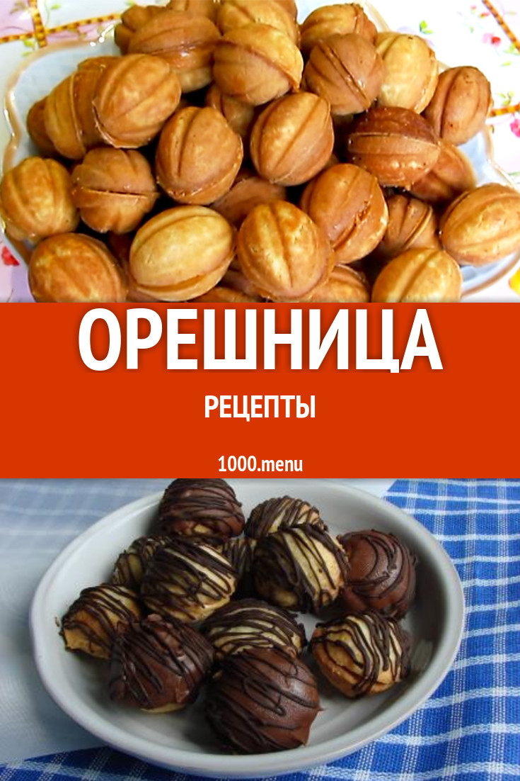 Орешница - 10 рецептов приготовления пошагово - 1000.menu