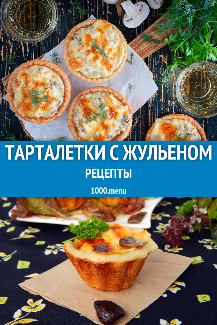 Жульен в тарталетках 7 рецептов - 1000.menu