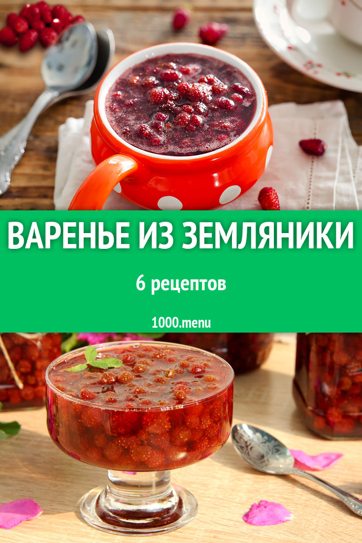 Земляничное варенье из земляники на зиму 6 рецептов - 1000.menu