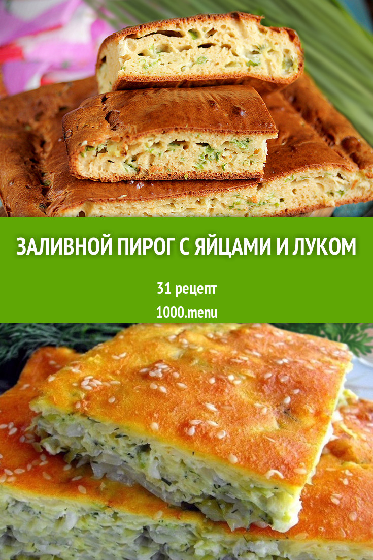 Заливной пирог с яйцами и луком - 52 рецепта приготовления пошагово -  1000.menu