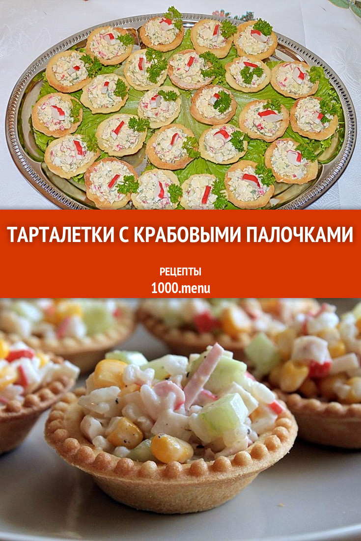 Тарталетки с крабовыми палочками - 7 рецептов приготовления пошагово -  1000.menu