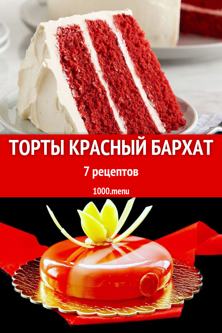 Домашний торт красный бархат - 9 рецептов - 1000.menu