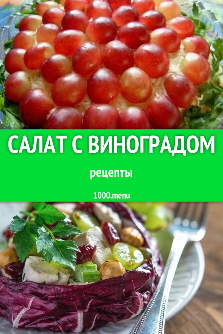 Салат с виноградом - 34 рецепта приготовления пошагово - 1000.menu