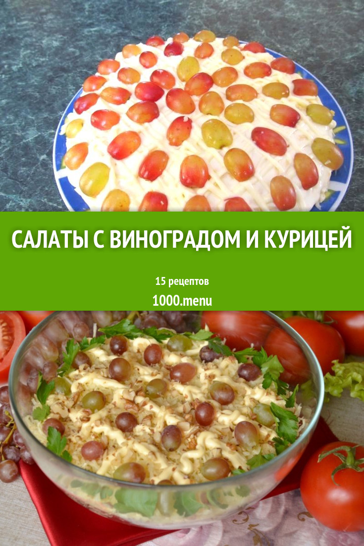 Салат с виноградом и курицей - 18 рецептов приготовления пошагово -  1000.menu