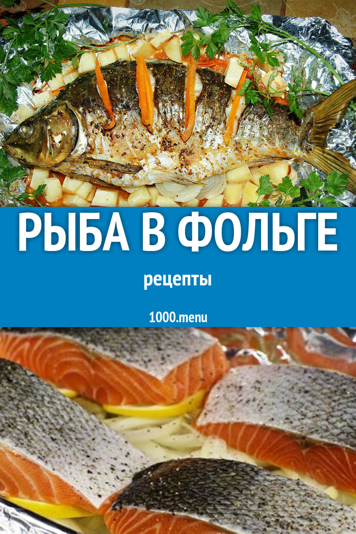 Запеченная в духовке рыба в фольге - 229 рецептов - 1000.menu