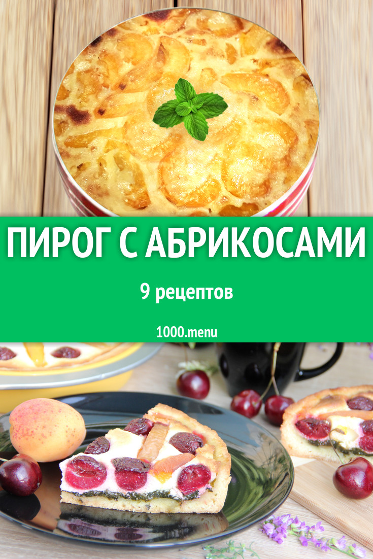 Абрикосовый пирог с абрикосами - 18 рецептов - 1000.menu