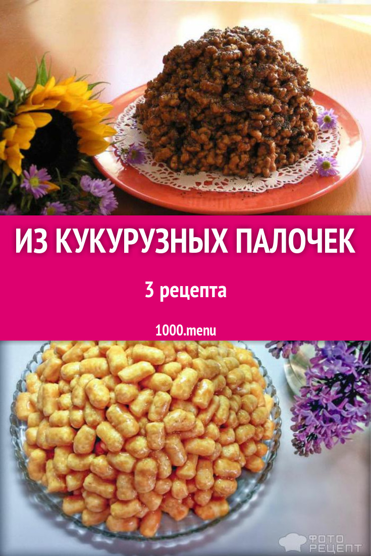 Блюда с кукурузными палочками - 6 рецептов приготовления пошагово -  1000.menu