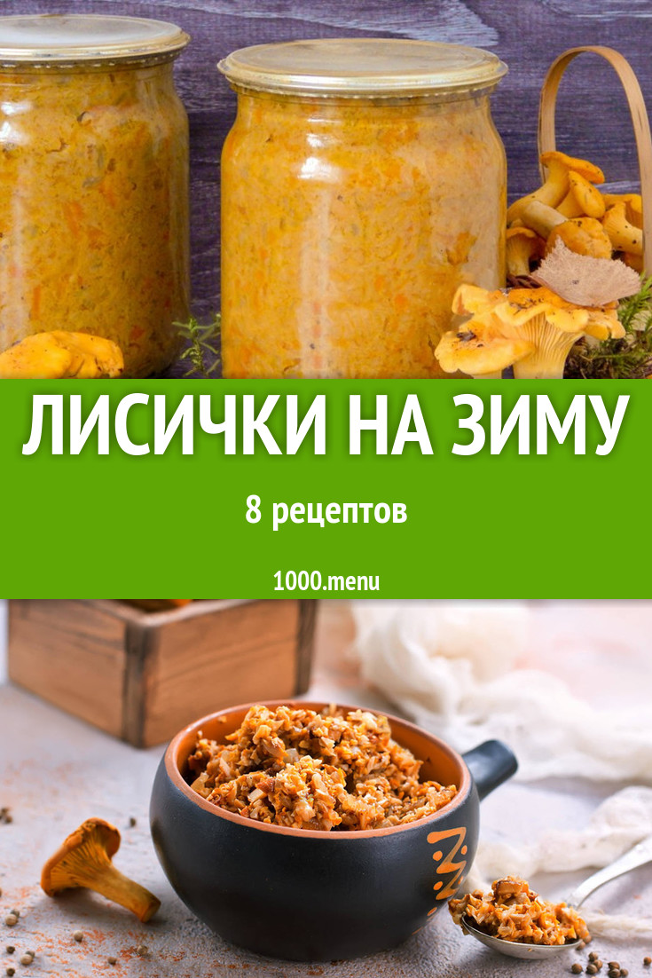 Лисички на зиму - 10 рецептов - 1000.menu