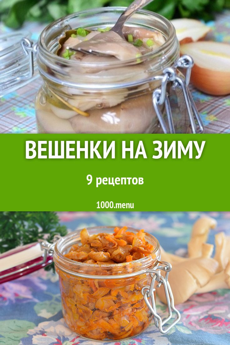 Заготовка грибы вешенки на зиму - 6 рецептов - 1000.menu