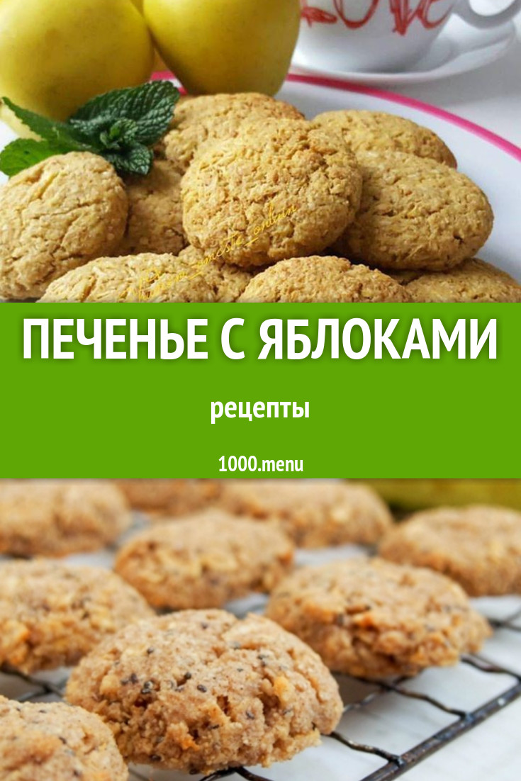 Яблочное печенье с яблоками - 19 рецептов - 1000.menu