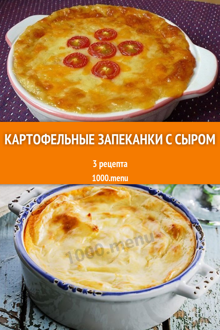 Картофельная запеканка с сыром - 79 рецептов приготовления пошагово -  1000.menu