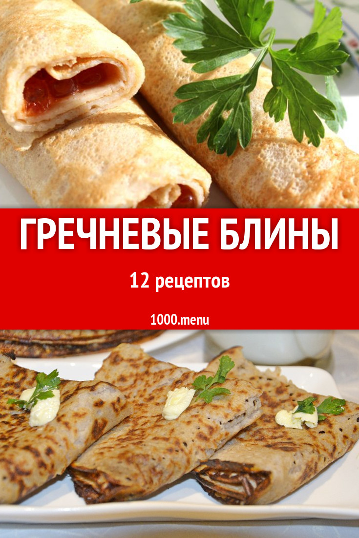 Блины из гречневой муки 14 рецептов - 1000.menu