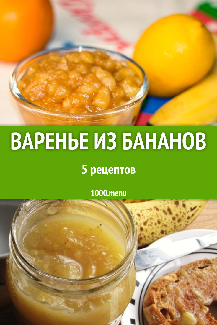 Банановое варенье из бананов - 5 рецептов - 1000.menu