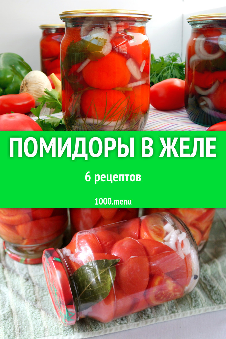 Помидоры в желе с желатином на зиму: 8 рецептов - 1000.menu