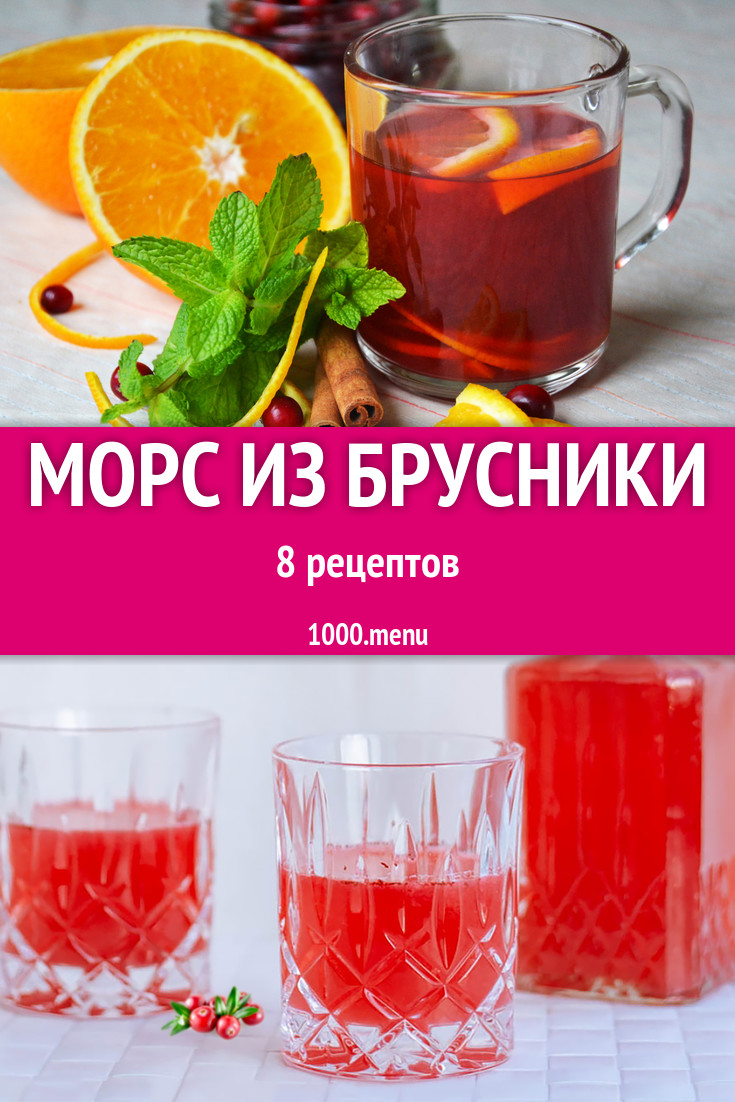 Брусничный морс из брусники - 8 рецептов