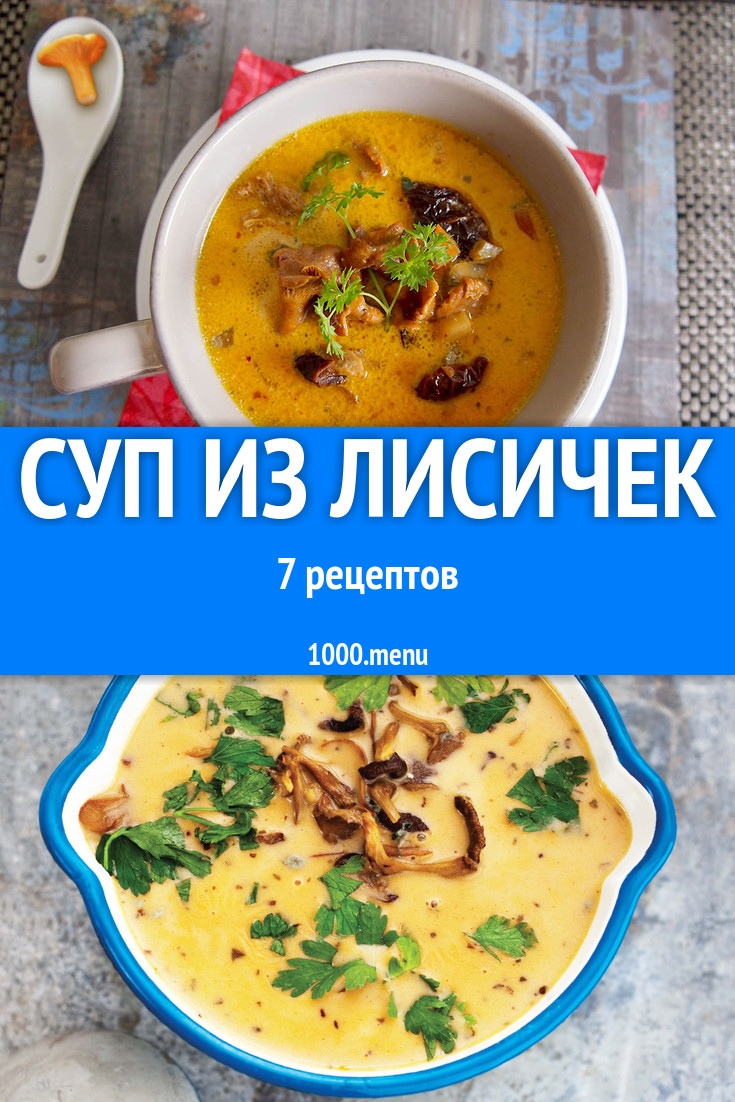 Суп из лисичек - 7 рецептов приготовления пошагово - 1000.menu