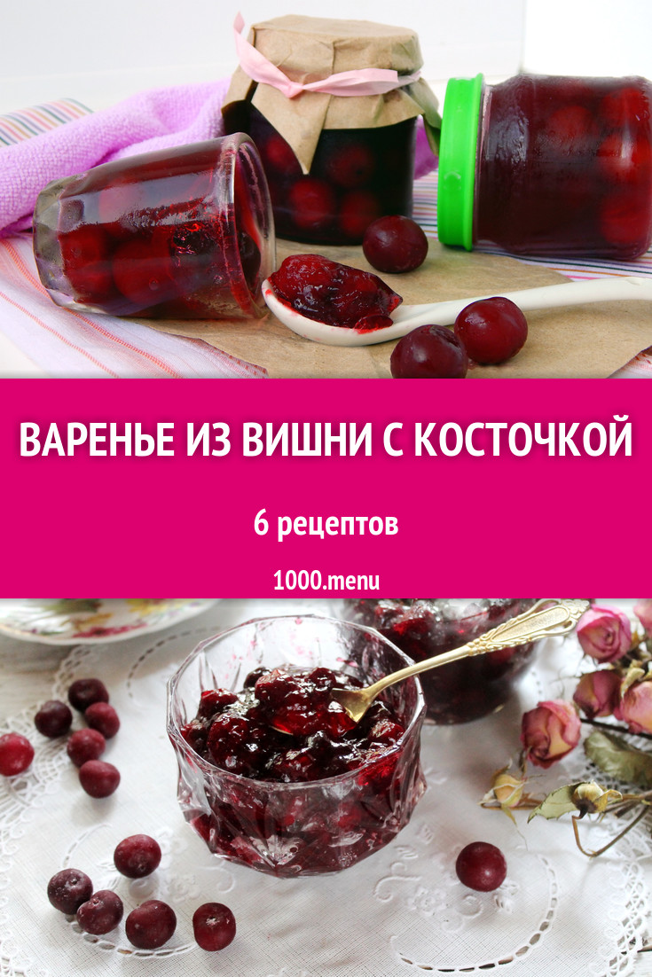 Вишневое варенье из вишни с косточкой - 6 рецептов - 1000.menu