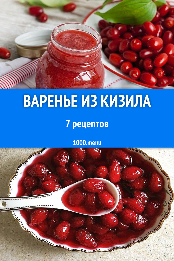 Кизиловое варенье из кизила на зиму 7 рецептов - 1000.menu