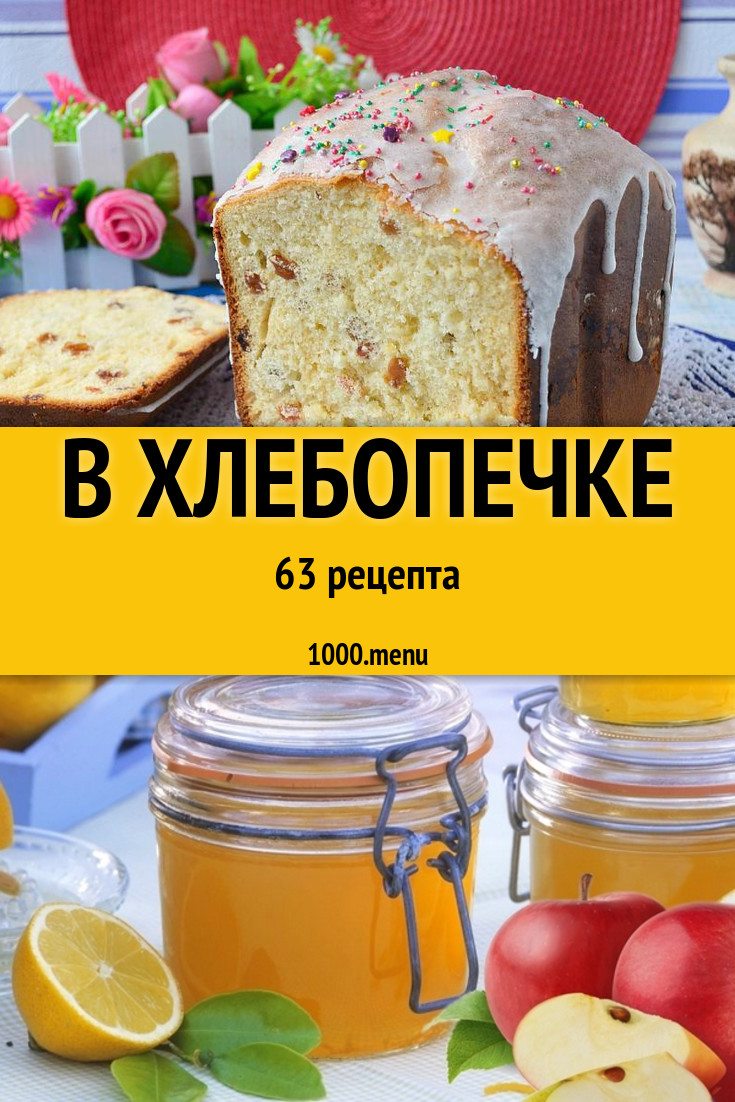 В хлебопечке - 87 рецептов - 1000.menu