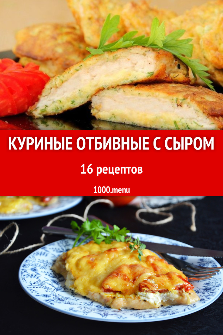 Куриные отбивные с сыром из курицы 12 рецептов - 1000.menu