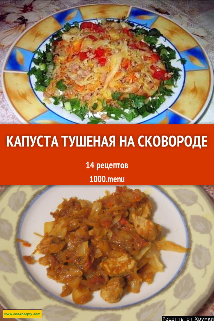 Капуста тушеная на сковороде - 38 рецептов приготовления пошагово -  1000.menu