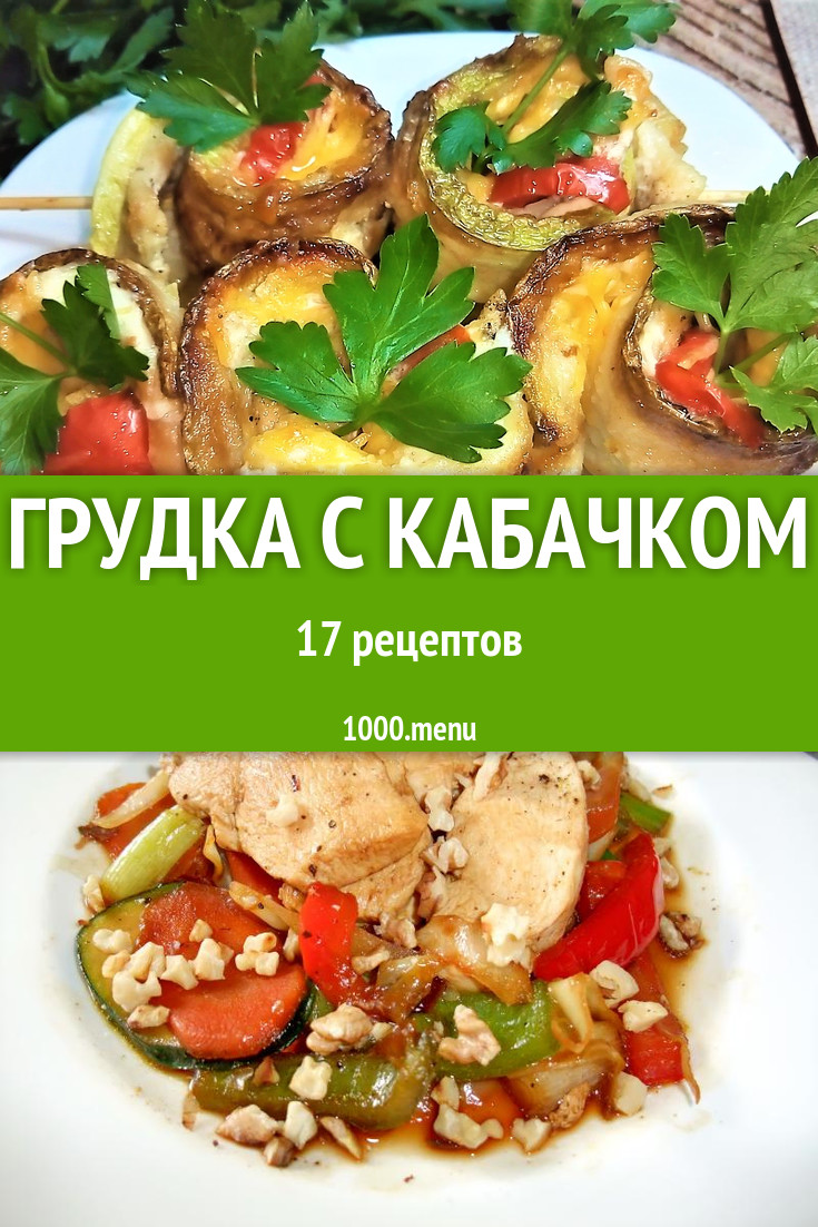 Куриная грудка с кабачком - 18 рецептов - 1000.menu