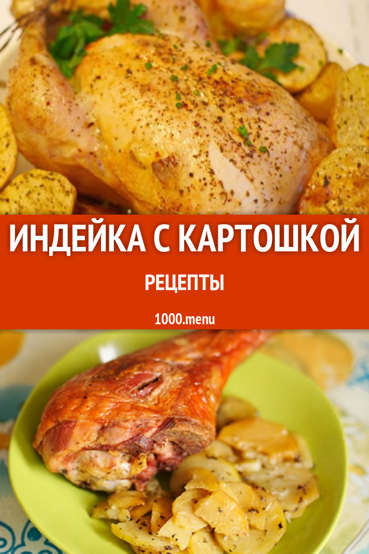 Индейка с картошкой - 44 рецепта приготовления пошагово - 1000.menu