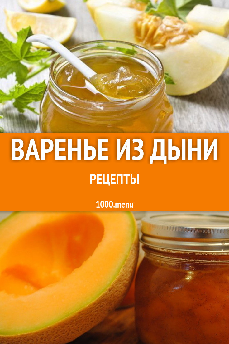 Дынное варенье из дыни на зиму 9 рецептов - 1000.menu